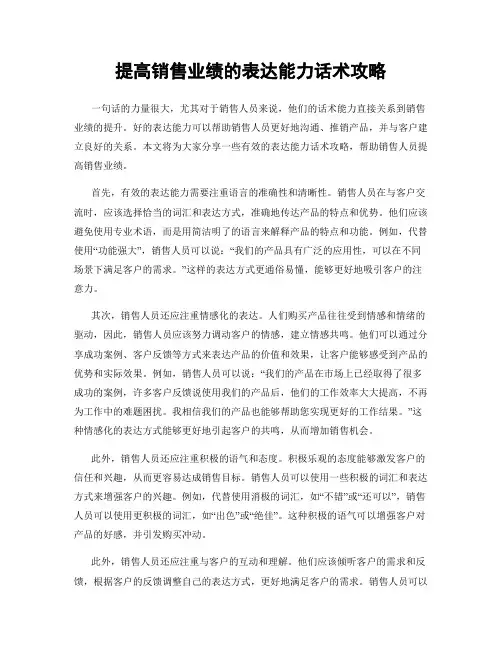 提高销售业绩的表达能力话术攻略