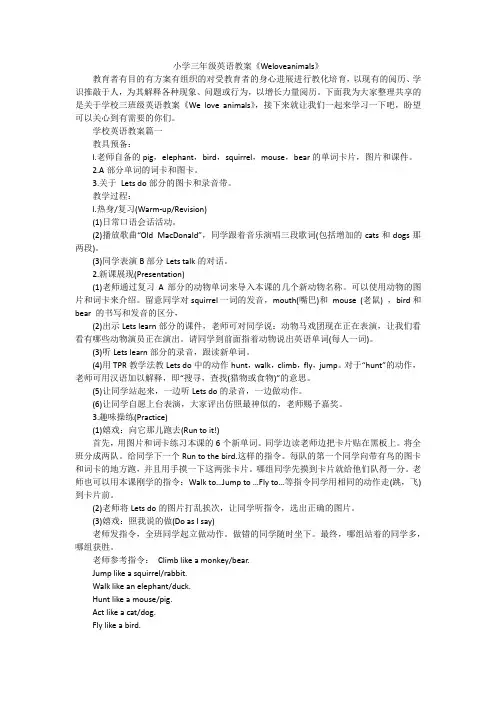 小学三年级英语教案《Weloveanimals》