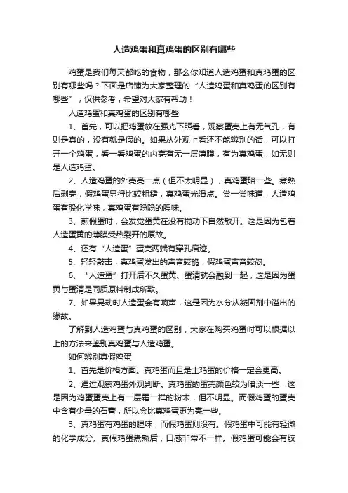 人造鸡蛋和真鸡蛋的区别有哪些
