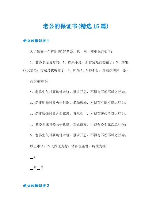 老公的保证书(精选15篇)