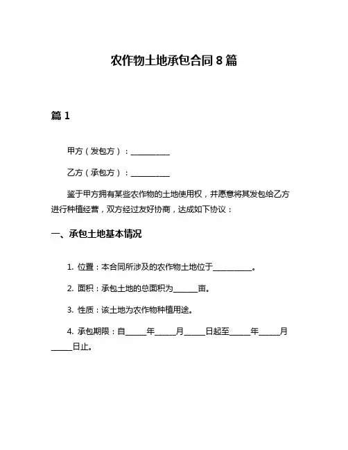 农作物土地承包合同8篇