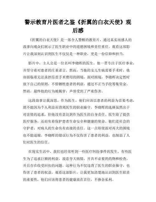 警示教育片医者之鉴《折翼的白衣天使》观后感
