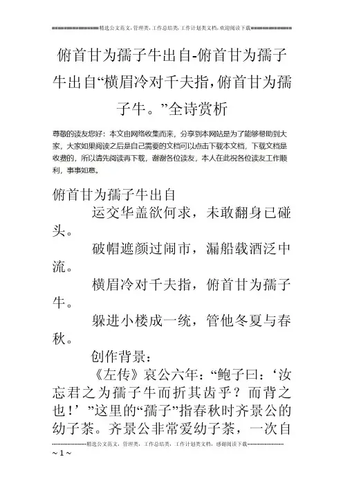 俯首甘为孺子牛出自-俯首甘为孺子牛出自“横眉冷对千夫指，俯首甘为孺子牛..