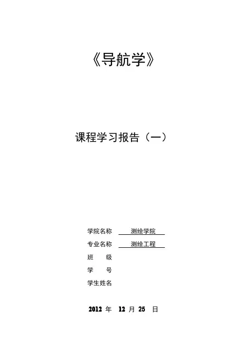 武汉大学导航学作业1