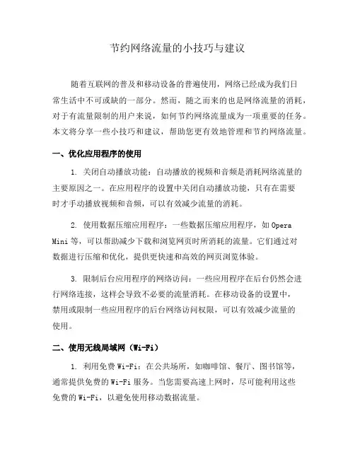 节约网络流量的小技巧与建议(八)