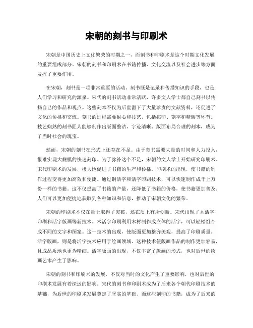 宋朝的刻书与印刷术