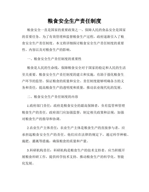 粮食安全生产责任制度