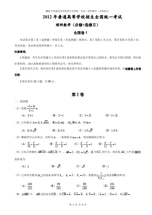 2012年高考理科数学试题及答案-全国卷1