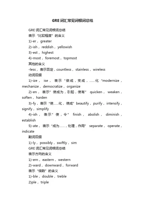 GRE词汇常见词根词总结
