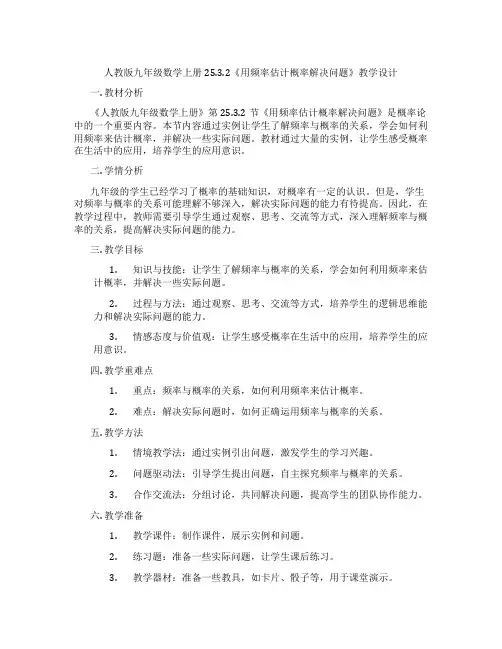 人教版九年级数学上册25.3.2《用频率估计概率解决问题》教学设计