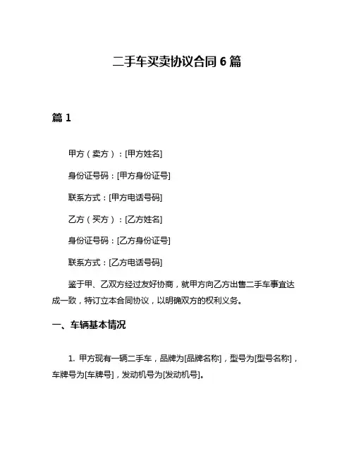 二手车买卖协议合同6篇