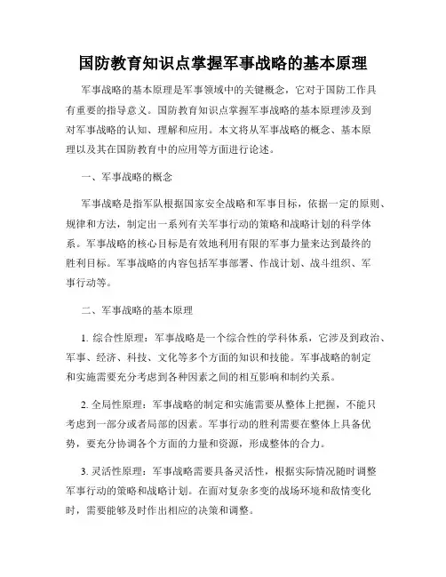 国防教育知识点掌握军事战略的基本原理