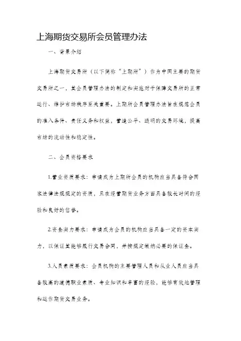 上海期货交易所会员管理办法
