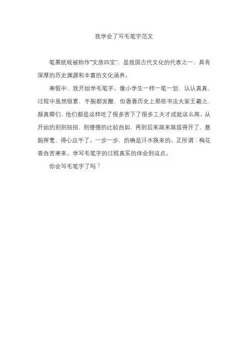 我学会了写毛笔字范文