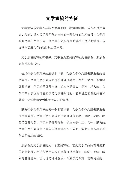 文学意境的特征