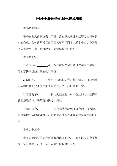 中小企业概念,特点,划分,现状,管理