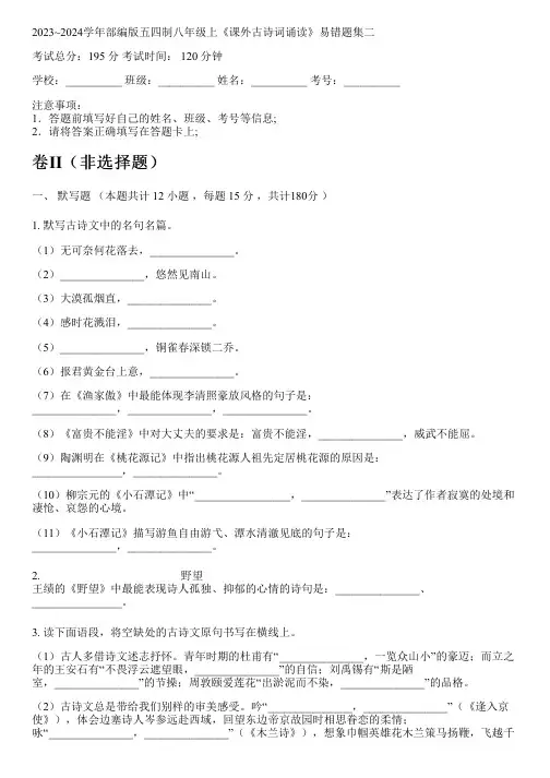 2023~2024学年部编版五四制八年级上《课外古诗词诵读》易错题集二