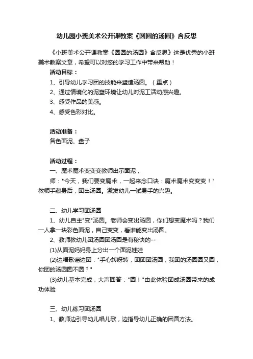 幼儿园小班美术公开课教案《圆圆的汤圆》含反思