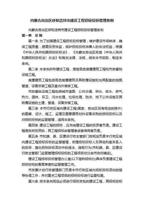 内蒙古自治区呼和浩特市建设工程招标投标管理条例