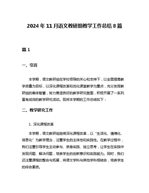 2024年11月语文教研组教学工作总结8篇