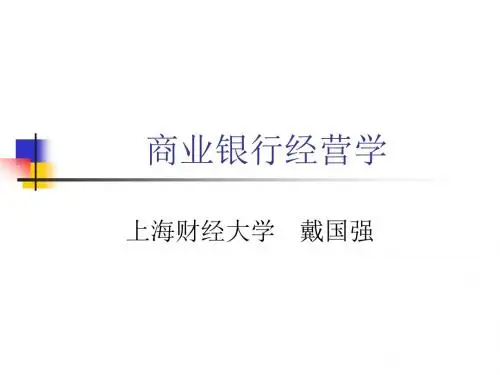商业银行经营管理课件 (1)