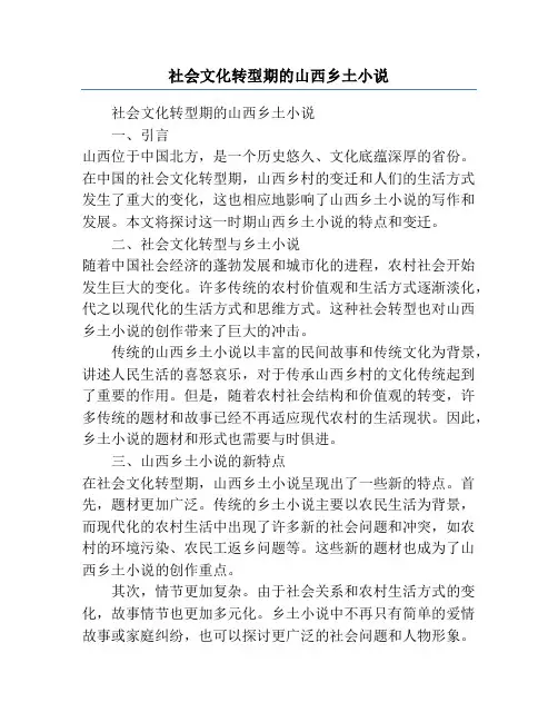 社会文化转型期的山西乡土小说
