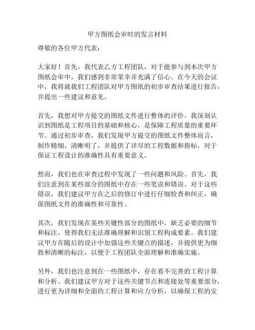 甲方图纸会审时的发言材料