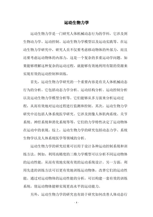 运动生物力学