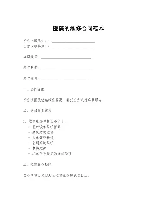 医院的维修合同范本