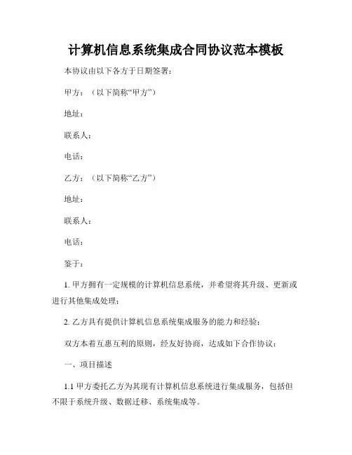 计算机信息系统集成合同协议范本模板