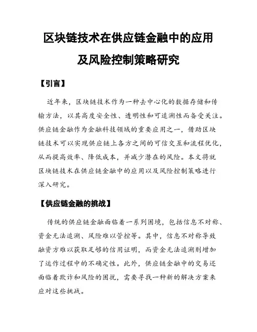 区块链技术在供应链金融中的应用及风险控制策略研究