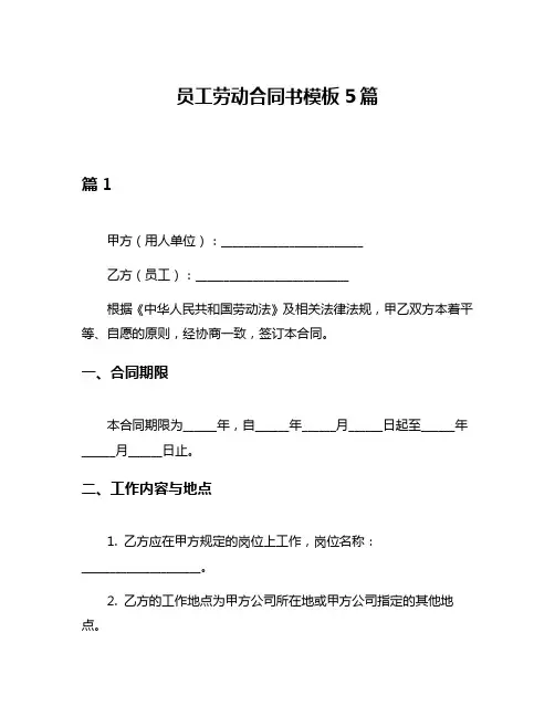 员工劳动合同书模板5篇