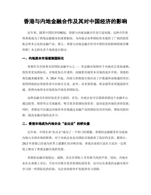 香港与内地金融合作及其对中国经济的影响