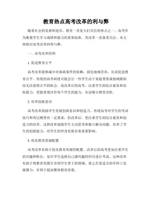 教育热点高考改革的利与弊
