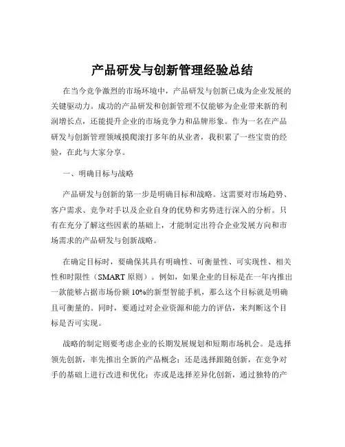 产品研发与创新管理经验总结