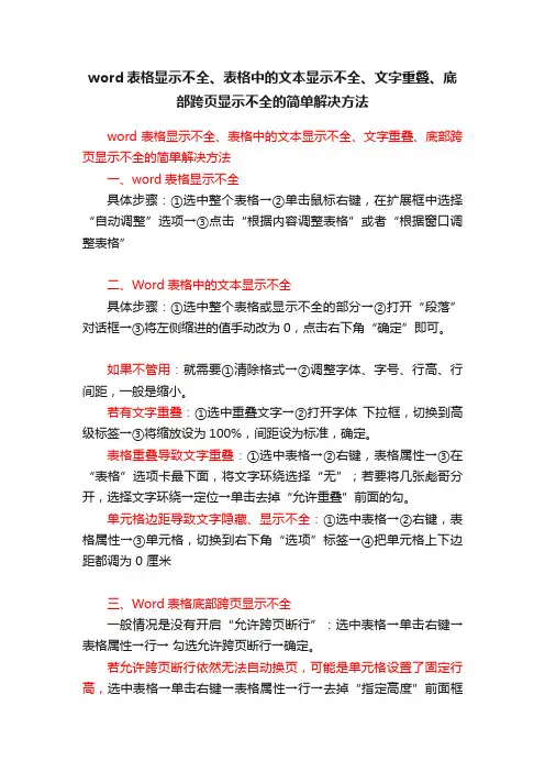 word表格显示不全、表格中的文本显示不全、文字重叠、底部跨页显示不全的简单解决方法