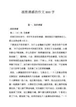 战胜诱惑的作文800字