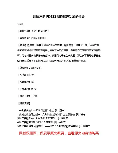 用国产胆FD422制作靓声功放的体会