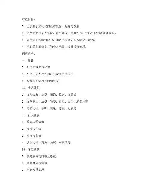 大学礼仪课程教案