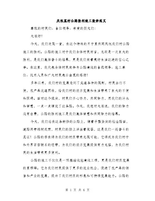 庆祝某村公路胜利竣工致辞范文