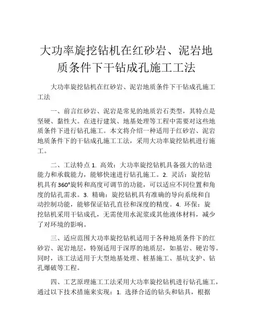 大功率旋挖钻机在红砂岩、泥岩地质条件下干钻成孔施工工法(2)