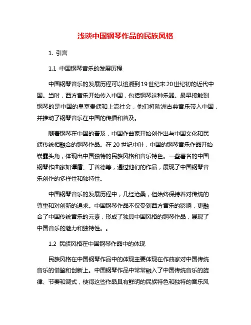 浅谈中国钢琴作品的民族风格