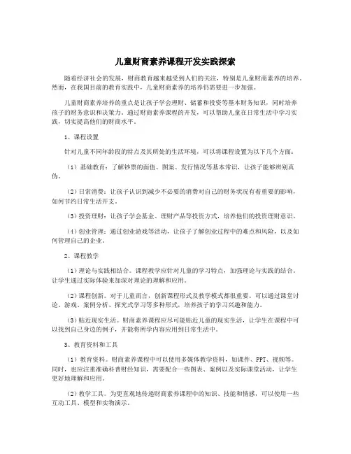 儿童财商素养课程开发实践探索