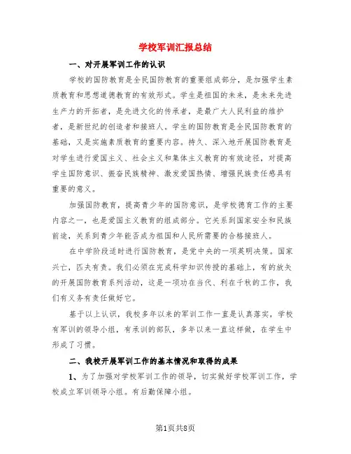 学校军训汇报总结(二篇)