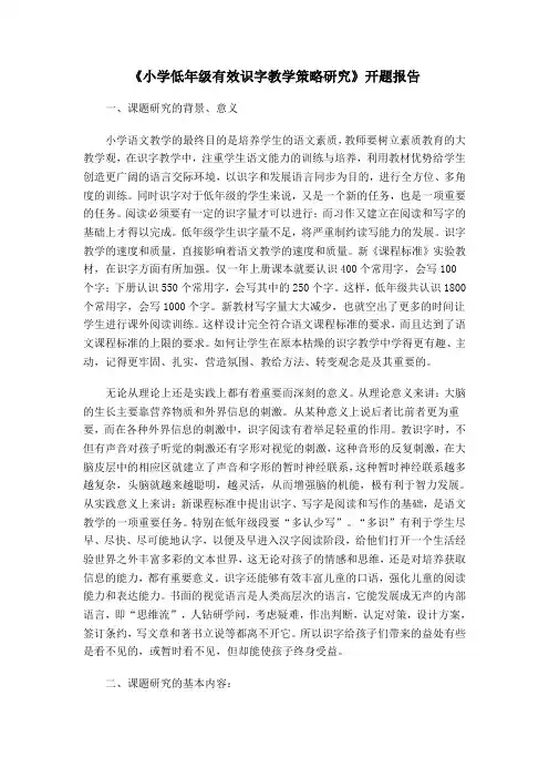 小学低年级有效识字教学策略研究开题报告