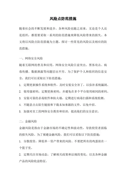 风险点防范措施