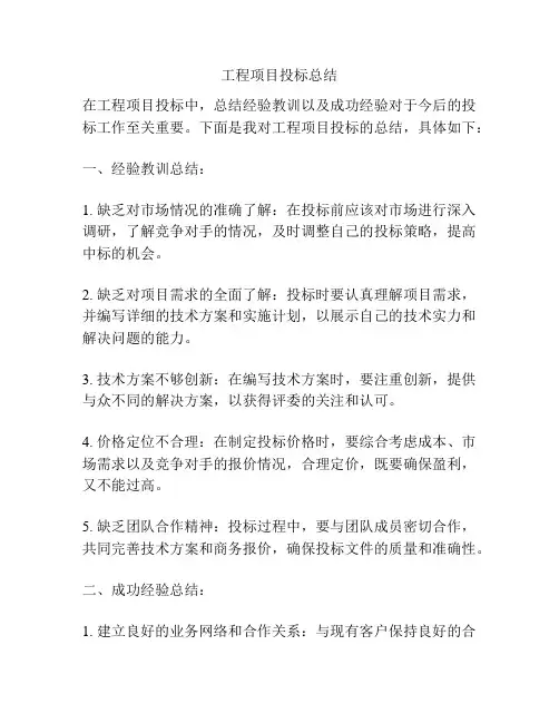 工程项目投标总结