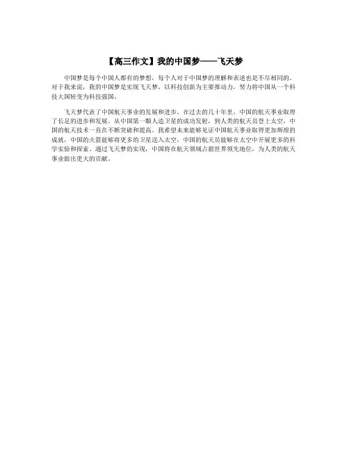 【高三作文】我的中国梦——飞天梦