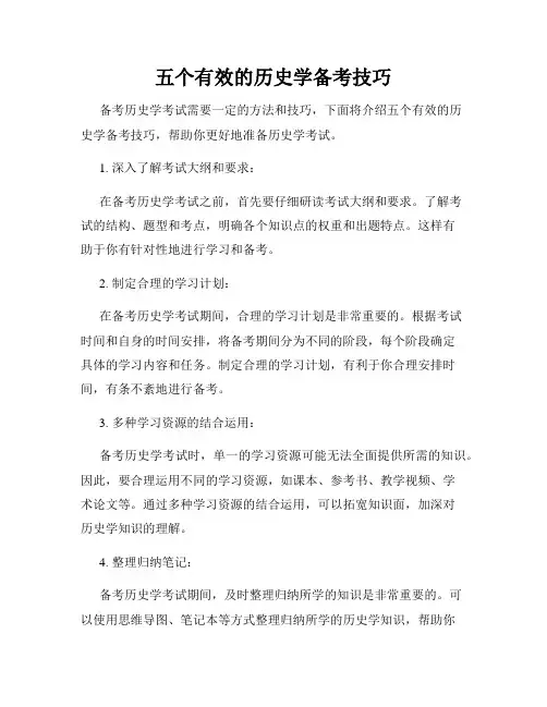 五个有效的历史学备考技巧