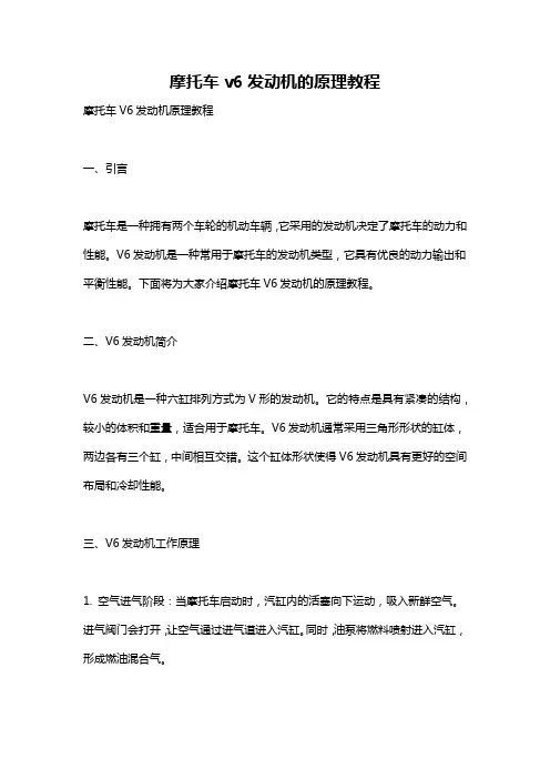 摩托车v6发动机的原理教程
